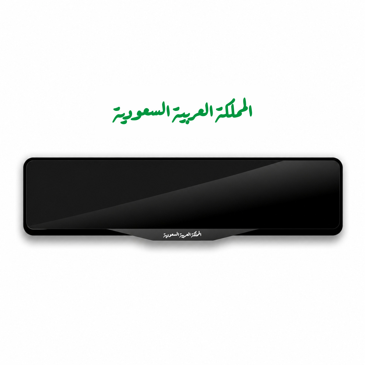 إطار لوحة 'المملكة العربية السعودية بالخط العربي' إطار لوحة بتصميم خاص باللون أبيض