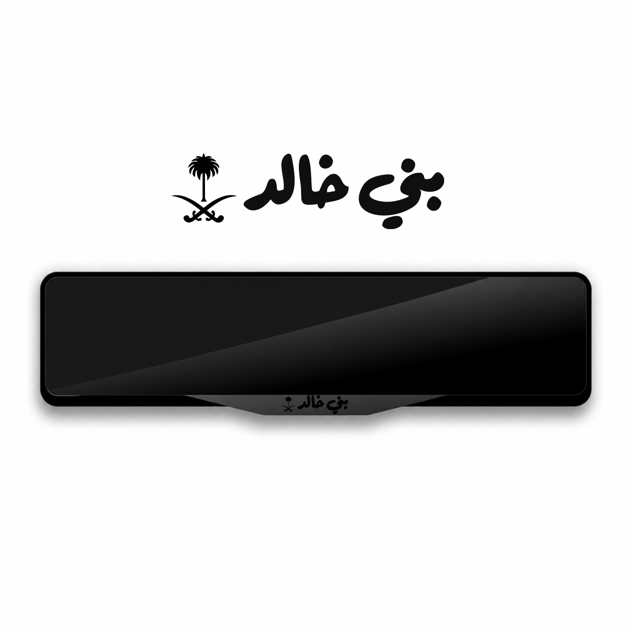 إطار لوحة 'ﺑﻨﻲ ﺧﺎﻟﺪ' إﻃﺎر ﻟﻮﺣﺔ ﺑﺘﺼﻤﻴﻢ ﺧﺎص باللون اسود