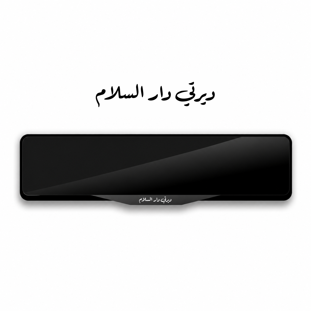 'ديرتي دار السلام بالخط العربي' إطار لوحة بتصميم خاص