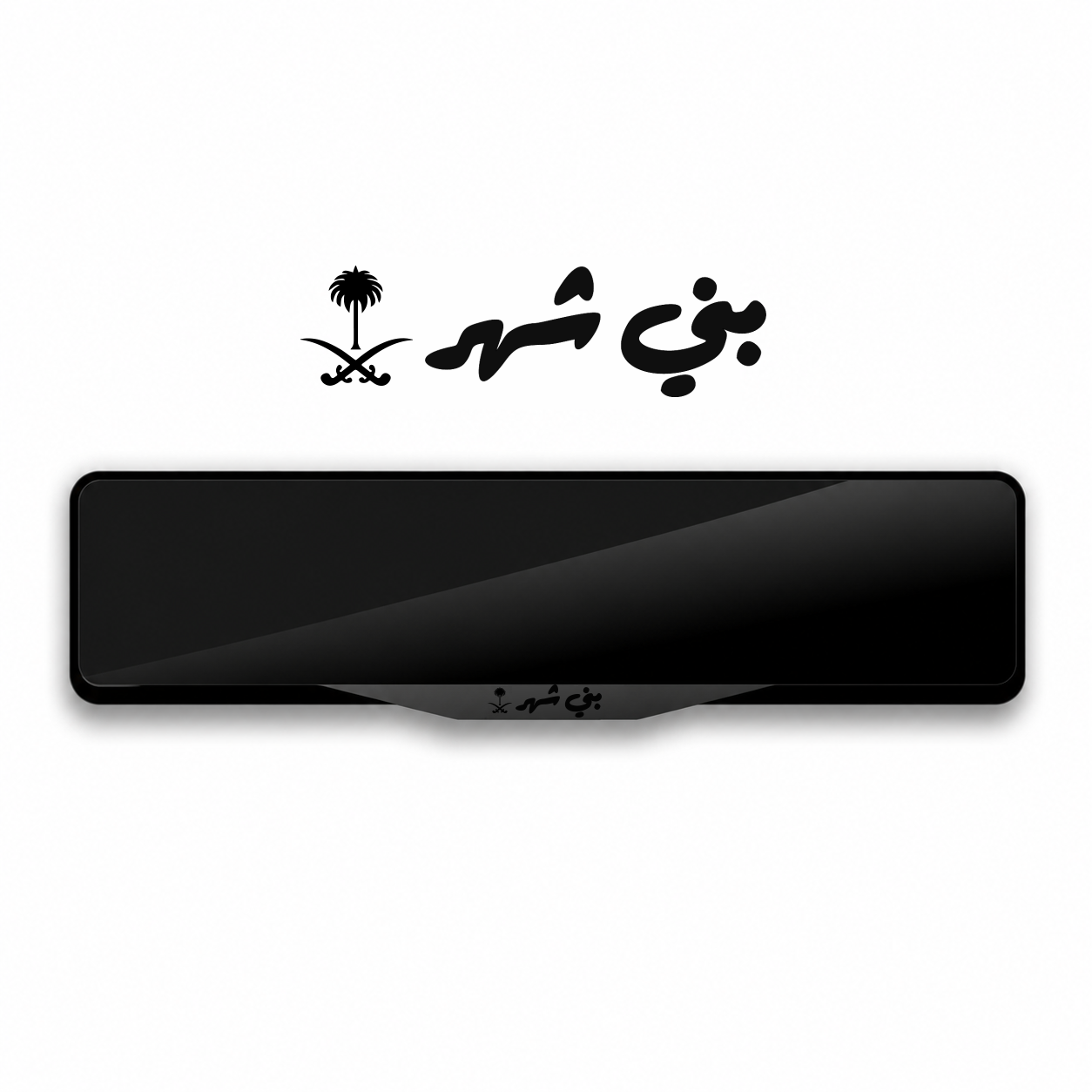 إطار لوحة 'ﺑﻨﻲ ﺷﻬﺮ' إﻃﺎر ﻟﻮﺣﺔ ﺑﺘﺼﻤﻴﻢ ﺧﺎص باللون اسود