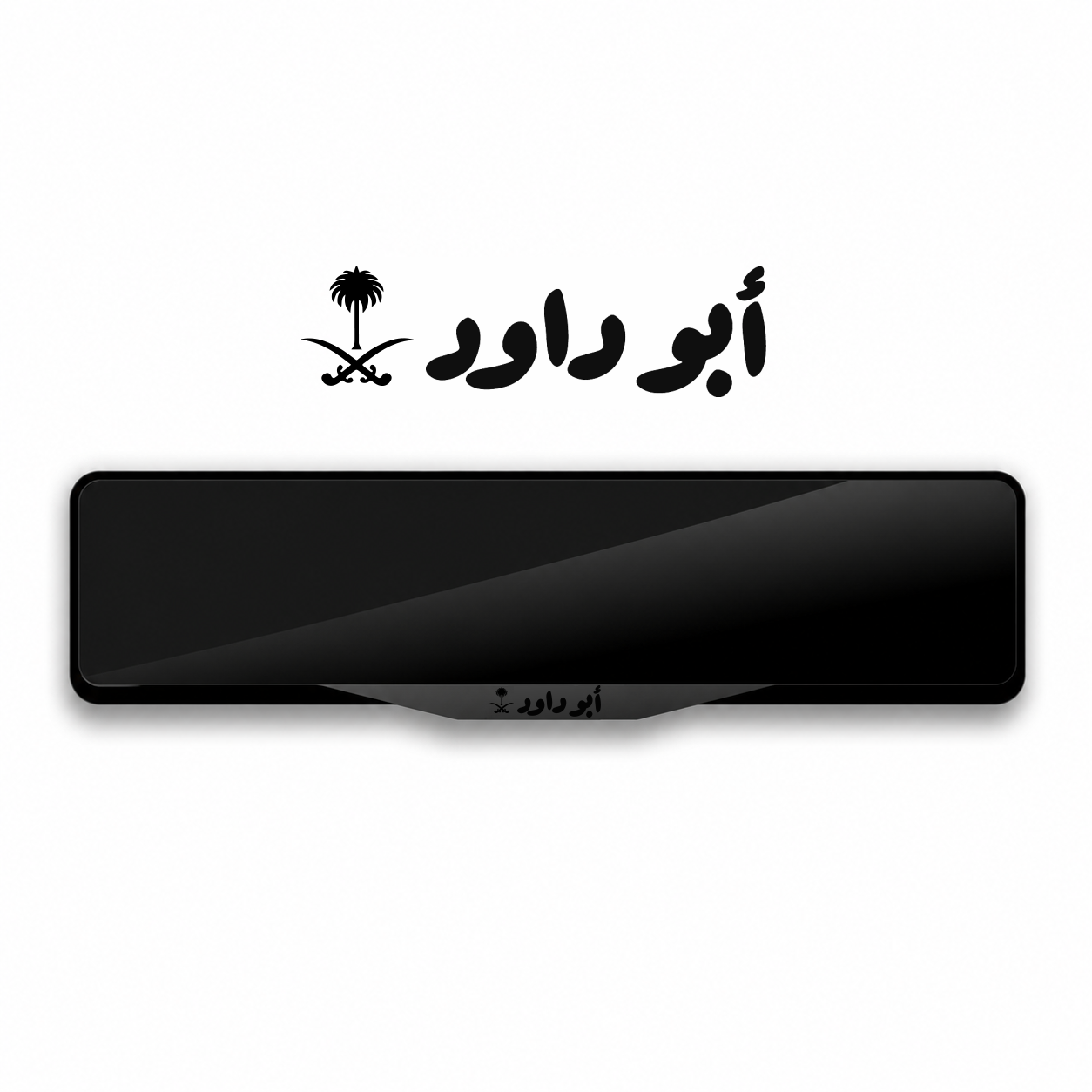 'أبو داود' إطار لوحة بتصميم خاص