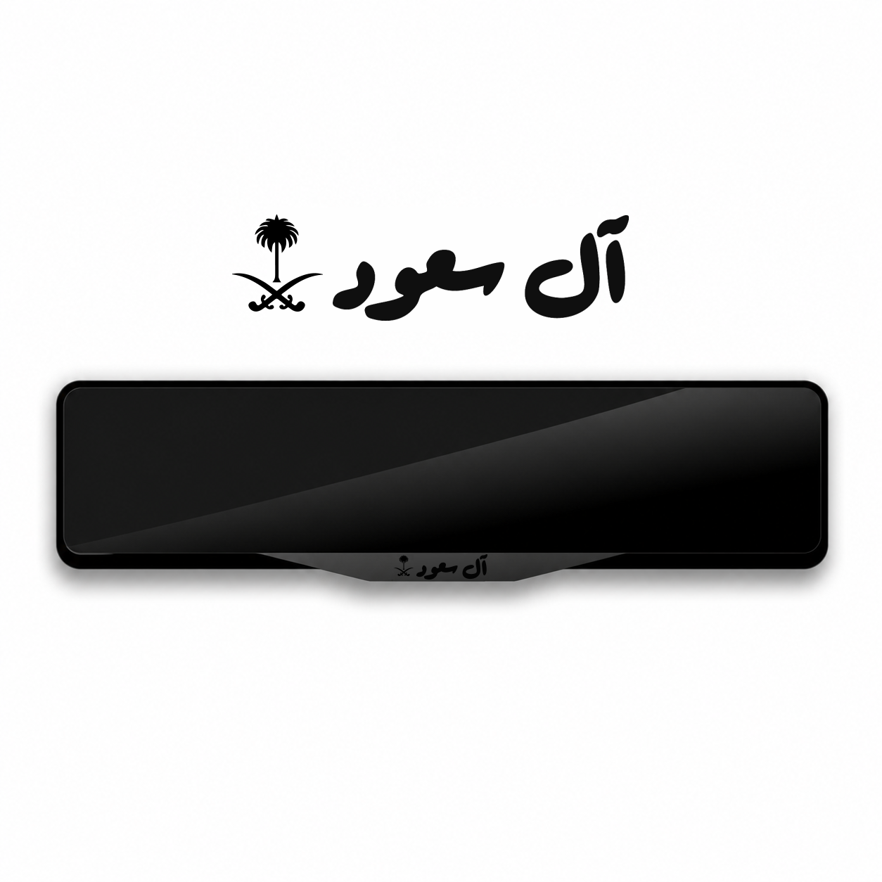 إطار لوحة 'آل ﺳﻌﻮد' إﻃﺎر ﻟﻮﺣﺔ ﺑﺘﺼﻤﻴﻢ ﺧﺎص باللون اسود