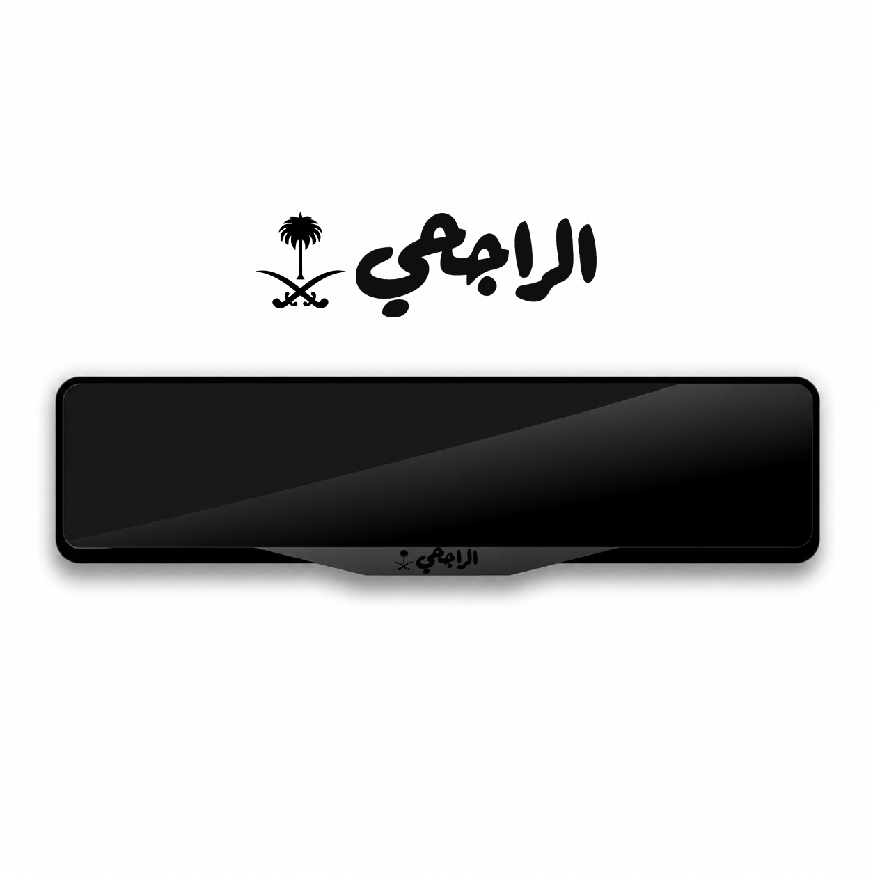 إطار لوحة 'اﻟﺮاﺟﺤﻲ' إﻃﺎر ﻟﻮﺣﺔ ﺑﺘﺼﻤﻴﻢ ﺧﺎص باللون اسود