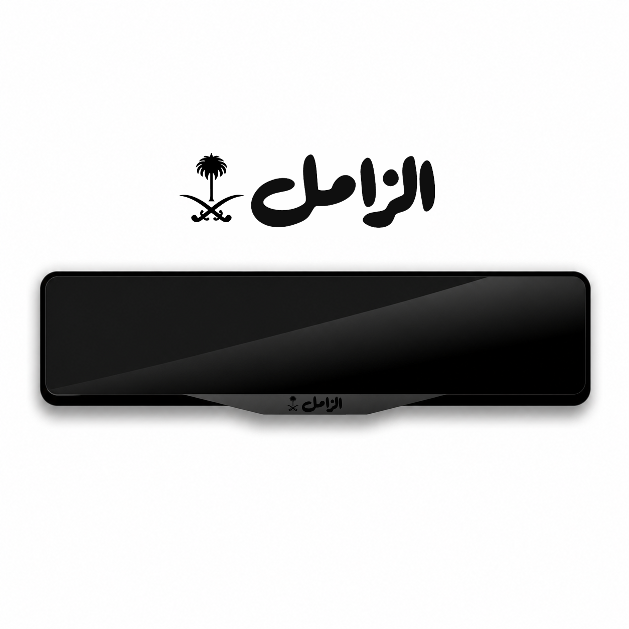 'الزامل' إطار لوحة بتصميم خاص