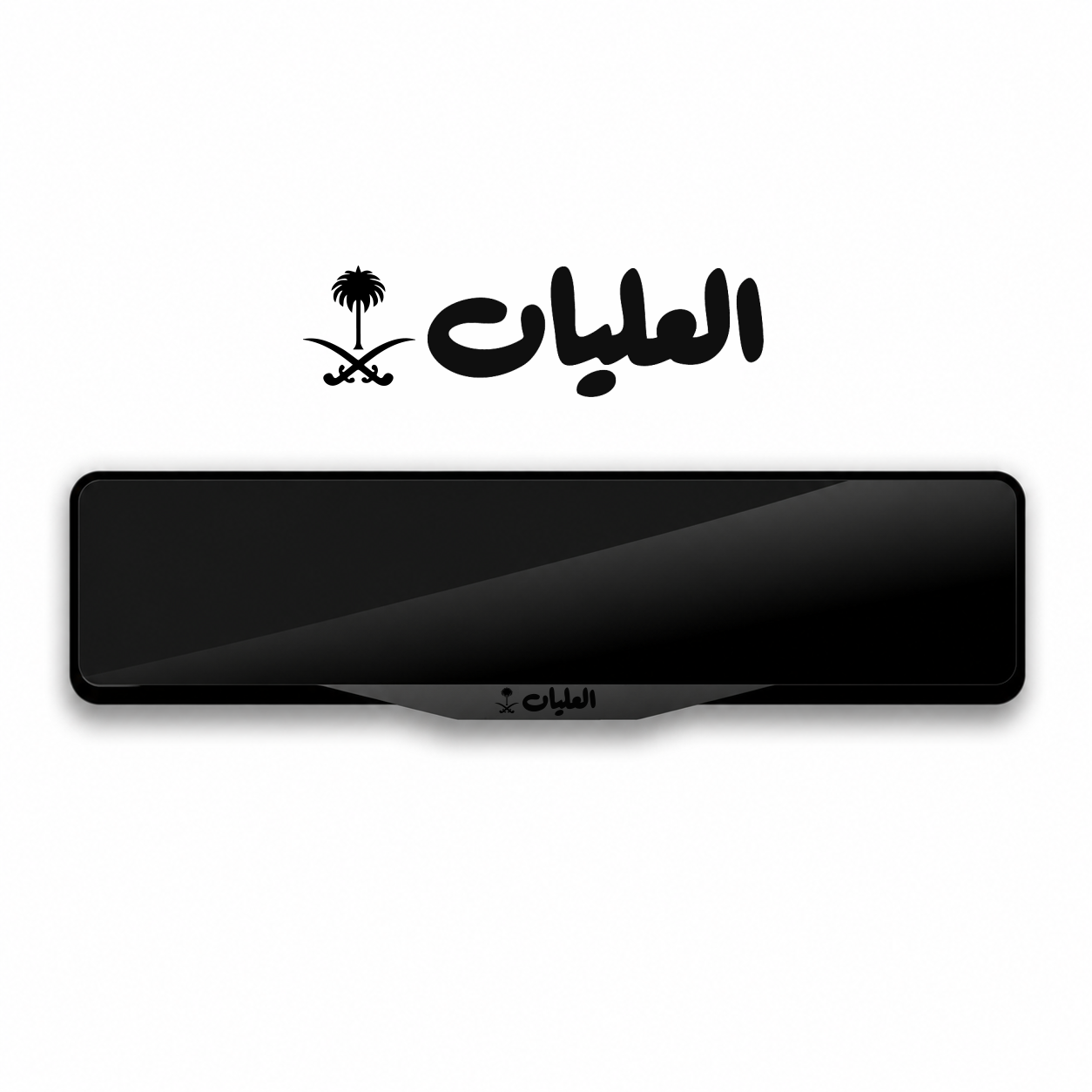إطار لوحة 'اﻟﻌﻠﻴﺎن' إﻃﺎر ﻟﻮﺣﺔ ﺑﺘﺼﻤﻴﻢ ﺧﺎص باللون اسود
